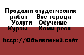 Продажа студенческих работ  - Все города Услуги » Обучение. Курсы   . Коми респ.